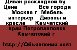 Диван раскладной бу › Цена ­ 4 000 - Все города, Москва г. Мебель, интерьер » Диваны и кресла   . Камчатский край,Петропавловск-Камчатский г.